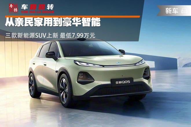 三款新能源SUV上新 最低799万元瓦力棋牌游戏从亲民家用到豪华智能(图5)